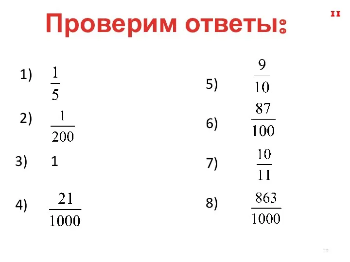 Проверим ответы: 1) 2) 1 5) 6) 7) 8)