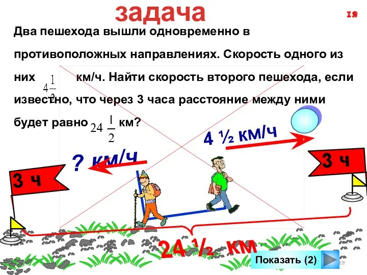 Показать (2) Два пешехода вышли одновременно в противоположных направлениях. Скорость