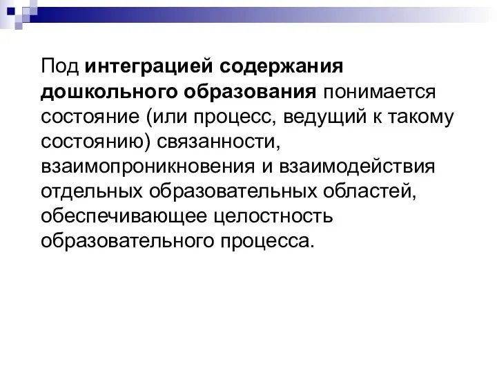 Под интеграцией содержания дошкольного образования понимается состояние (или процесс, ведущий