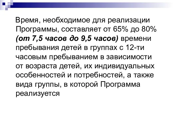 Время, необходимое для реализации Программы, составляет от 65% до 80%