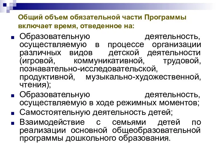 Общий объем обязательной части Программы включает время, отведенное на: Образовательную