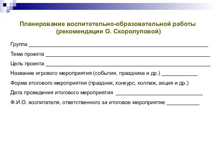 Планирование воспитательно-образовательной работы (рекомендации О. Скоролуповой) Группа ____________________________________________________________ Тема проекта