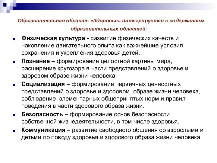 Образовательная область «Здоровье» интегрируется с содержанием образовательных областей: Физическая культура