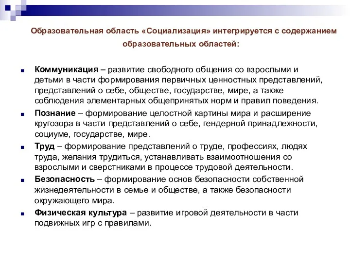 Образовательная область «Социализация» интегрируется с содержанием образовательных областей: Коммуникация –