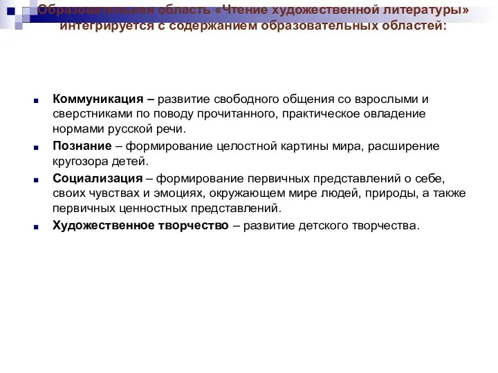 Образовательная область «Чтение художественной литературы» интегрируется с содержанием образовательных областей: