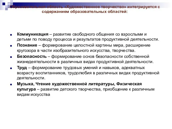 Образовательная область «Художественное творчество» интегрируется с содержанием образовательных областей: Коммуникация