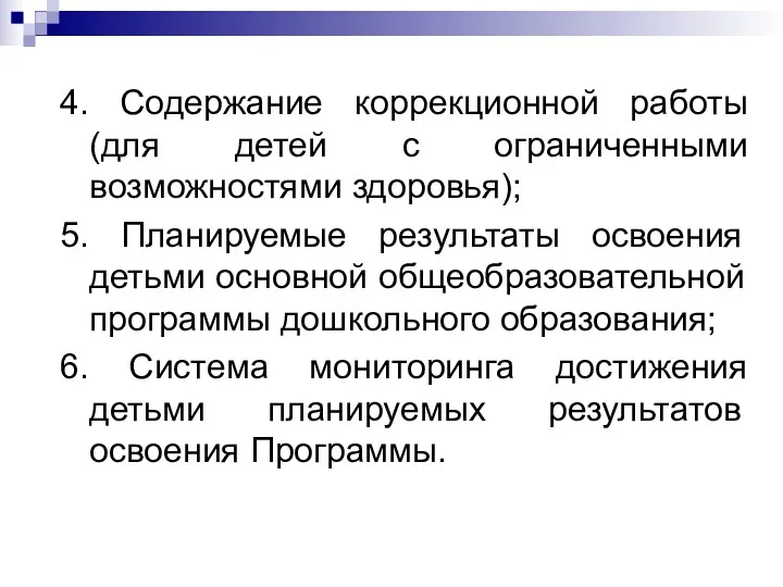 4. Содержание коррекционной работы (для детей с ограниченными возможностями здоровья);