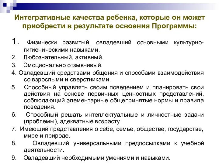 Интегративные качества ребенка, которые он может приобрести в результате освоения