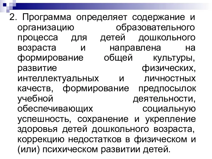 2. Программа определяет содержание и организацию образовательного процесса для детей