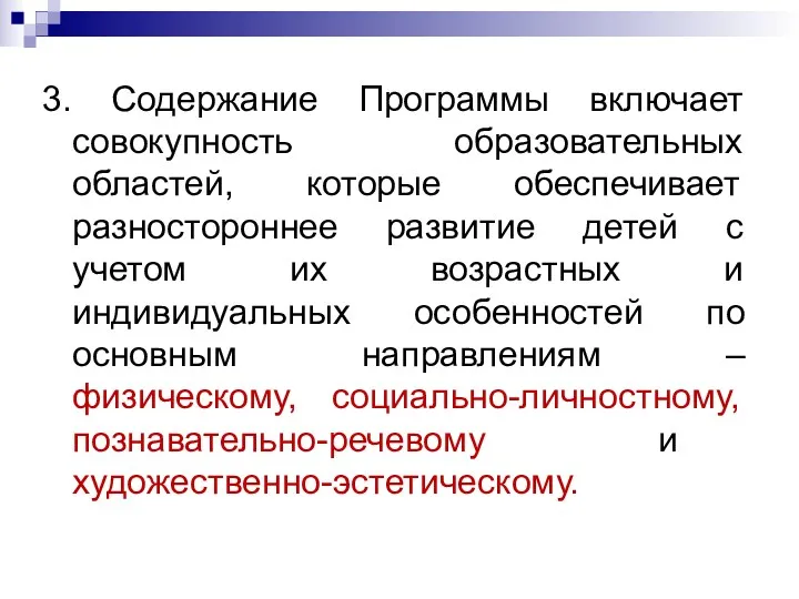 3. Содержание Программы включает совокупность образовательных областей, которые обеспечивает разностороннее