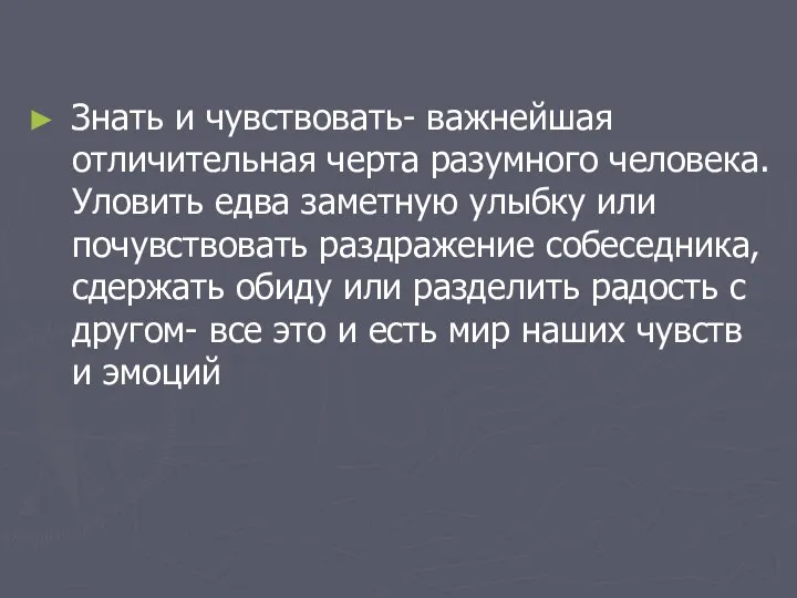 Знать и чувствовать- важнейшая отличительная черта разумного человека. Уловить едва