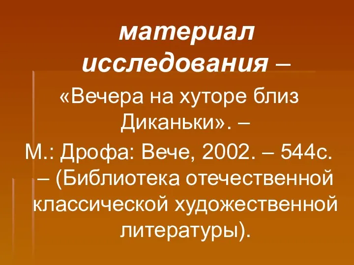 материал исследования – «Вечера на хуторе близ Диканьки». – М.: