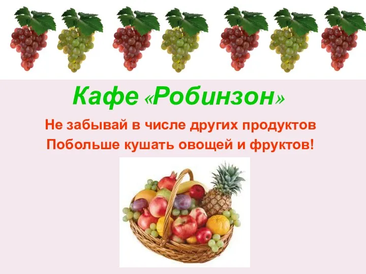 Кафе «Робинзон» Не забывай в числе других продуктов Побольше кушать овощей и фруктов!