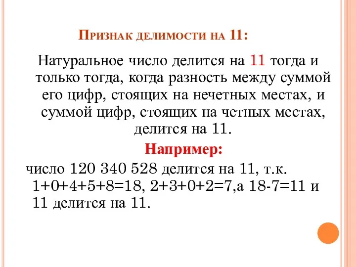 Признак делимости на 11: Натуральное число делится на 11 тогда