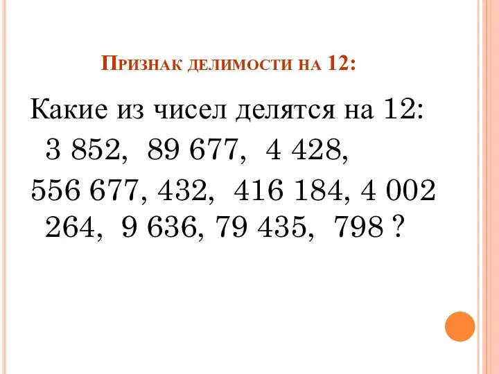 Признак делимости на 12: Какие из чисел делятся на 12: