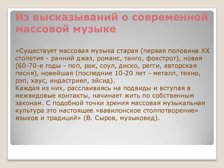 Из высказываний о современной массовой музыке «Существует массовая музыка старая