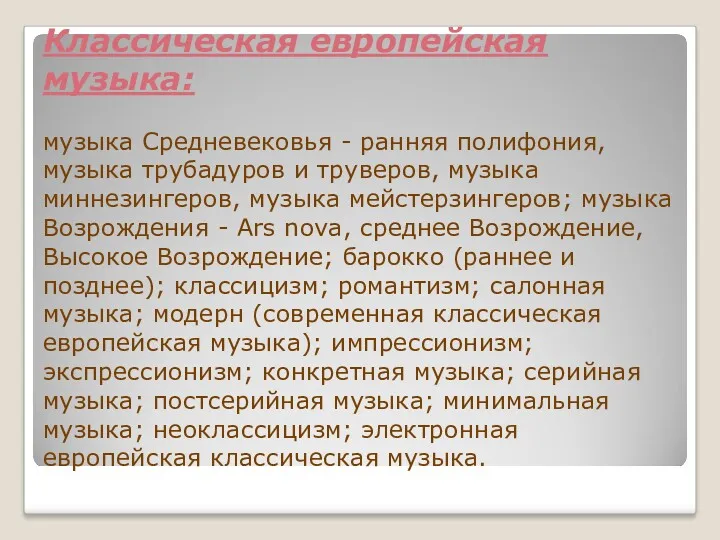 Классическая европейская музыка: музыка Средневековья - ранняя полифония, музыка трубадуров и труверов, музыка