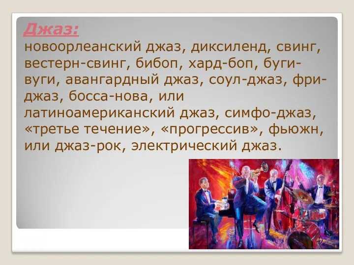 Джаз: новоорлеанский джаз, диксиленд, свинг, вестерн-свинг, бибоп, хард-боп, буги-вуги, авангардный джаз, соул-джаз, фри-джаз,