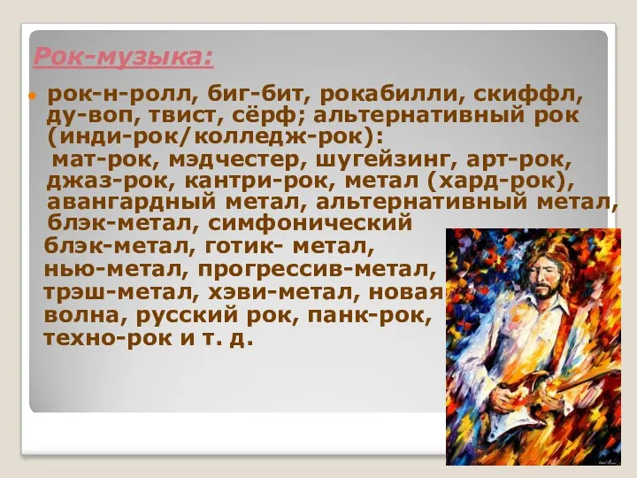 рок-н-ролл, биг-бит, рокабилли, скиффл, ду-воп, твист, сёрф; альтернативный рок (инди-рок/колледж-рок): мат-рок, мэдчестер, шугейзинг,