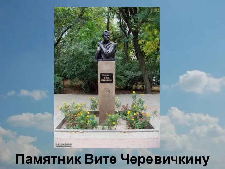 Памятник Вите Черевичкину