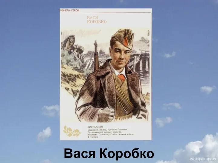 Вася Коробко