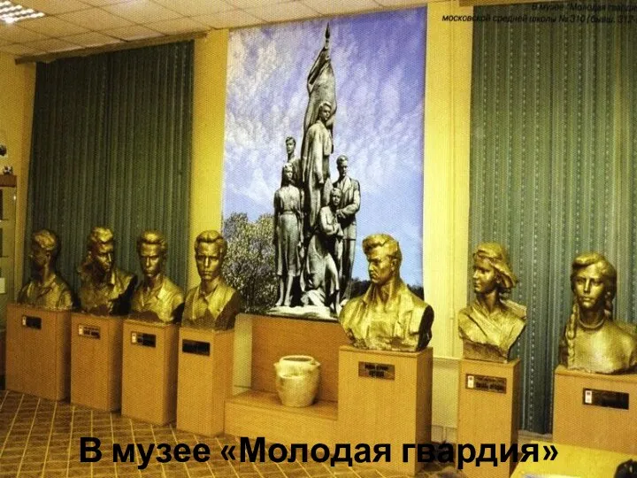 В музее «Молодая гвардия»