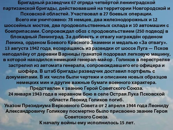 Бригадный разведчик 67 отряда четвёртой ленинградской партизанской бригады, действовавшей на территории Новгородской и