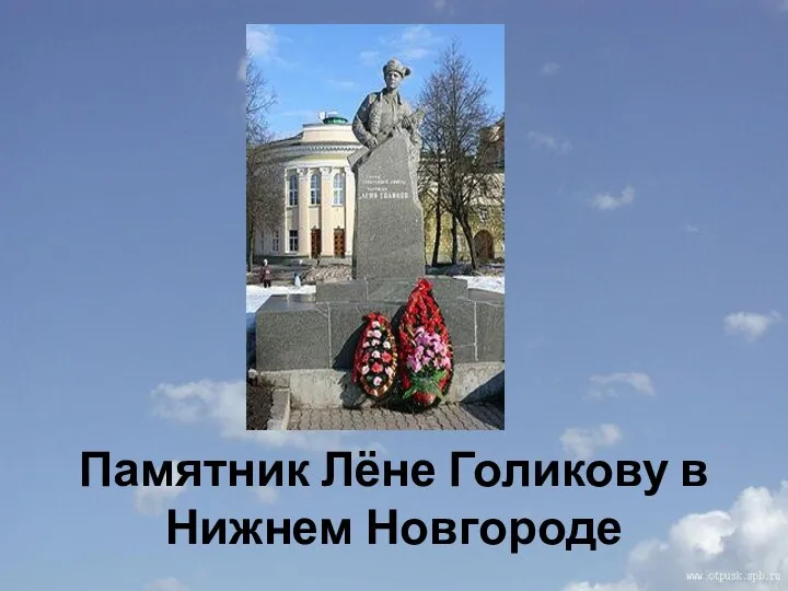 Памятник Лёне Голикову в Нижнем Новгороде