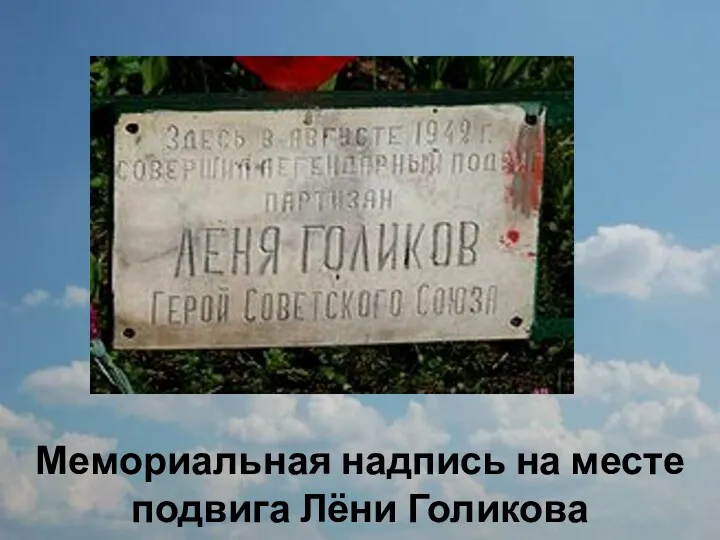 Мемориальная надпись на месте подвига Лёни Голикова