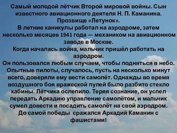 Самый молодой лётчик Второй мировой войны. Сын известного авиационного деятеля