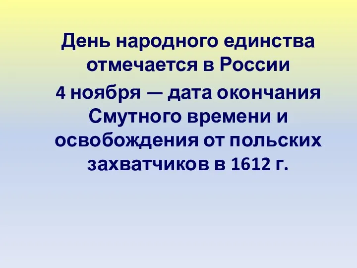 День народного единства отмечается в России 4 ноября — дата