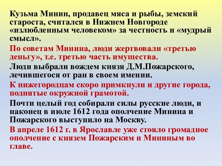 Кузьма Минин, продавец мяса и рыбы, земский староста, считался в