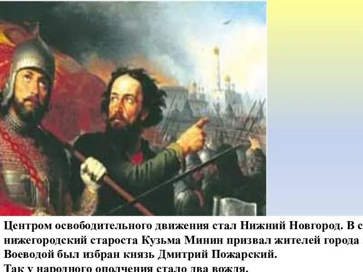 Центром освободительного движения стал Нижний Новгород. В сентябре 1611г. нижегородский