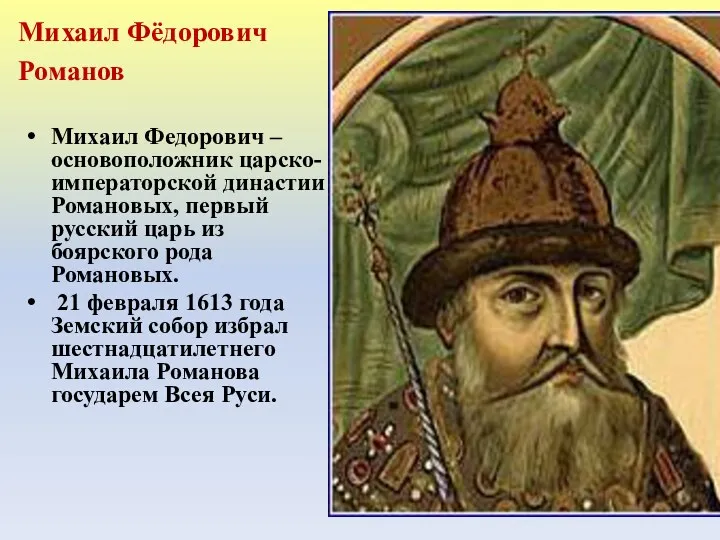 Михаил Фёдорович Романов (1596–1645) Михаил Федорович – основоположник царско-императорской династии