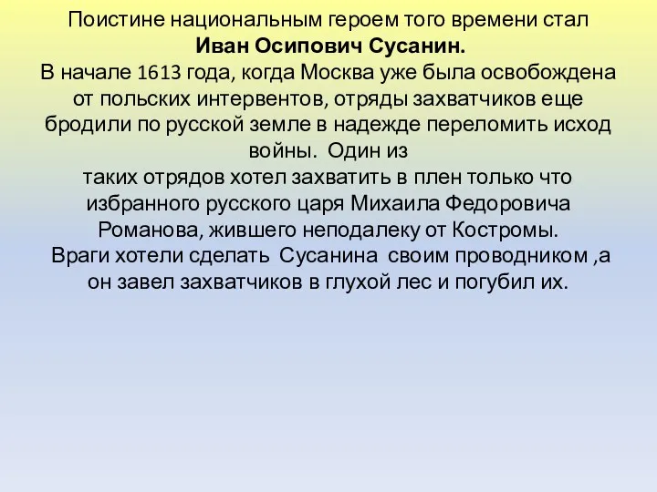 Поистине национальным героем того времени стал Иван Осипович Сусанин. В