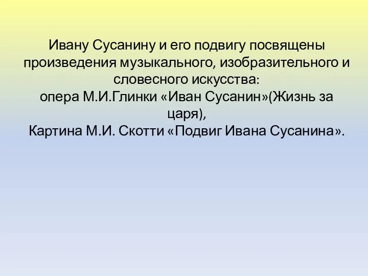 Ивану Сусанину и его подвигу посвящены произведения музыкального, изобразительного и