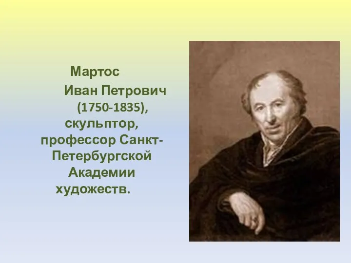 Мартос Иван Петрович (1750-1835), скульптор, профессор Санкт-Петербургской Академии художеств.