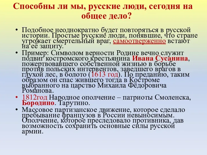 Подобное неоднократно будет повторяться в русской истории. Простые русские люди,