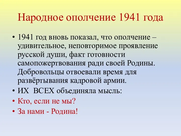 Народное ополчение 1941 года 1941 год вновь показал, что ополчение