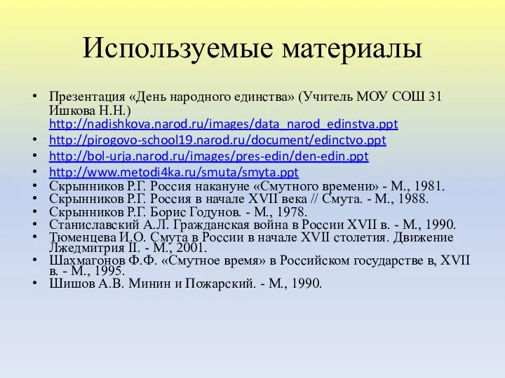 Используемые материалы Презентация «День народного единства» (Учитель МОУ СОШ 31