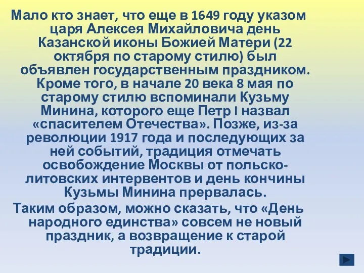 Мало кто знает, что еще в 1649 году указом царя