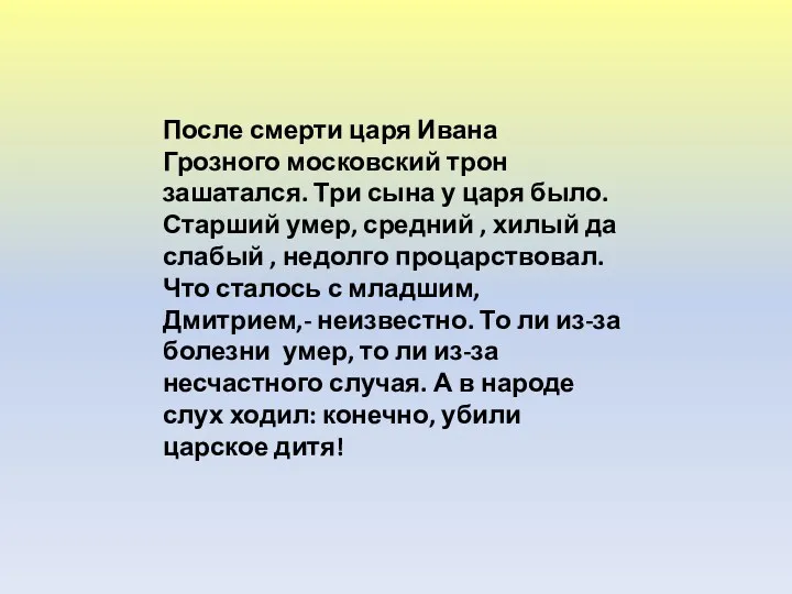 После смерти царя Ивана Грозного московский трон зашатался. Три сына