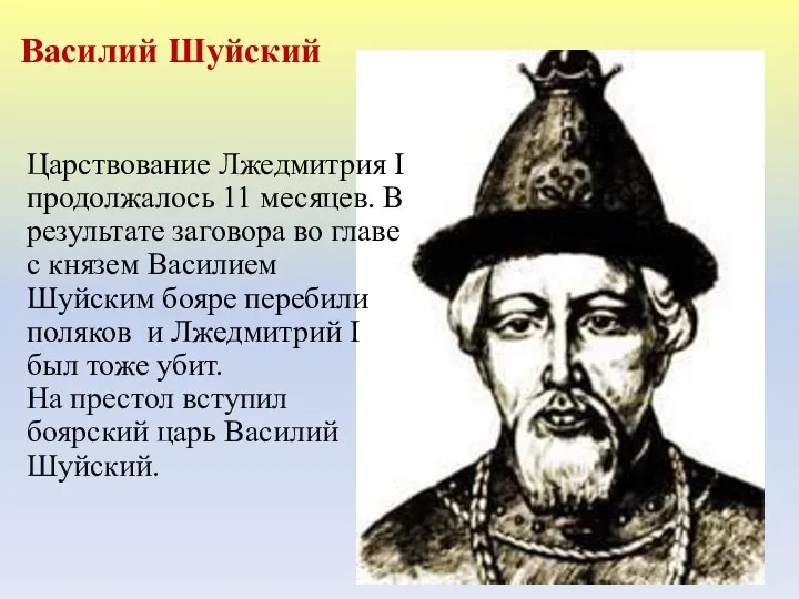 Василий Шуйский Царствование Лжедмитрия I продолжалось 11 месяцев. В результате