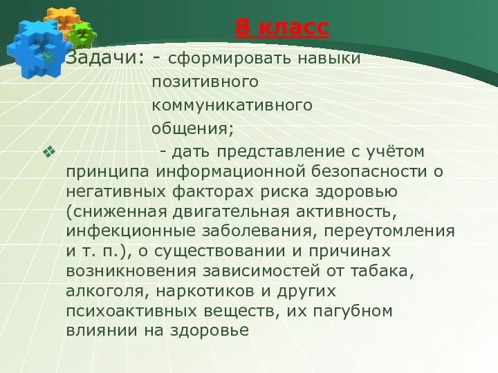 8 класс Задачи: - сформировать навыки позитивного коммуникативного общения; -