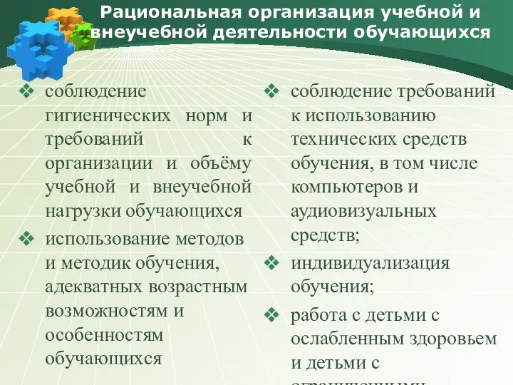 Рациональная организация учебной и внеучебной деятельности обучающихся соблюдение гигиенических норм и требований к