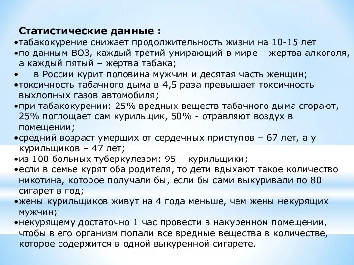 Статистические данные : табакокурение снижает продолжительность жизни на 10-15 лет