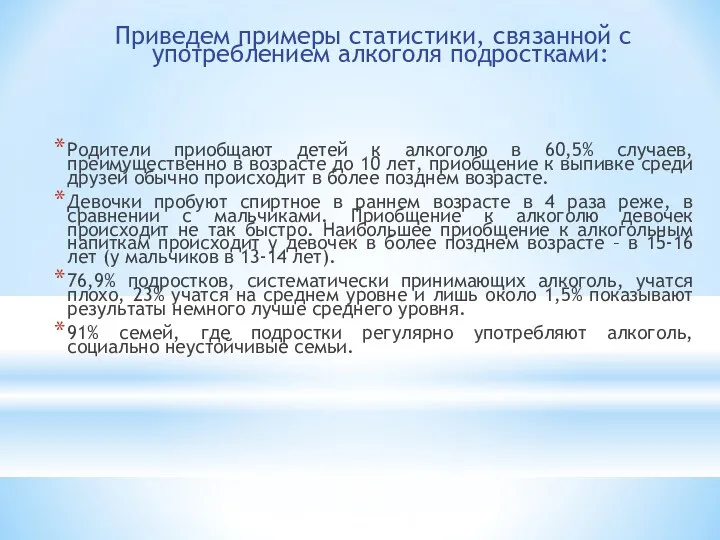 Приведем примеры статистики, связанной с употреблением алкоголя подростками: Родители приобщают