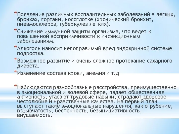 Появление различных воспалительных заболеваний в легких, бронхах, гортани, носоглотке (хронический