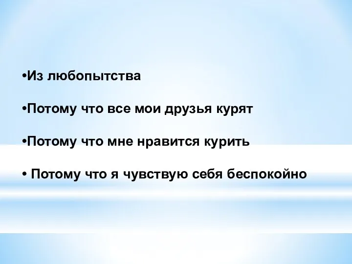 Из любопытства Потому что все мои друзья курят Потому что