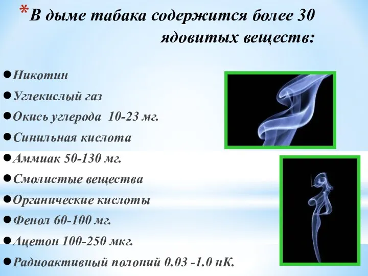 В дыме табака содержится более 30 ядовитых веществ: Никотин Углекислый
